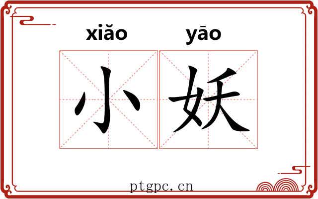 小妖