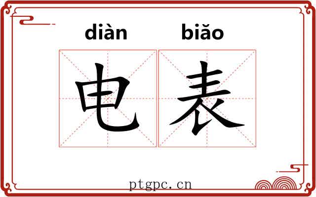电表