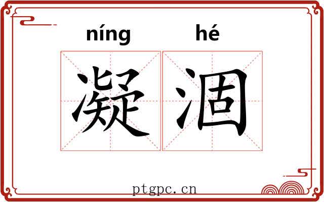 凝涸