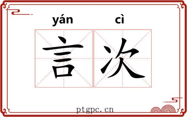 言次 言次