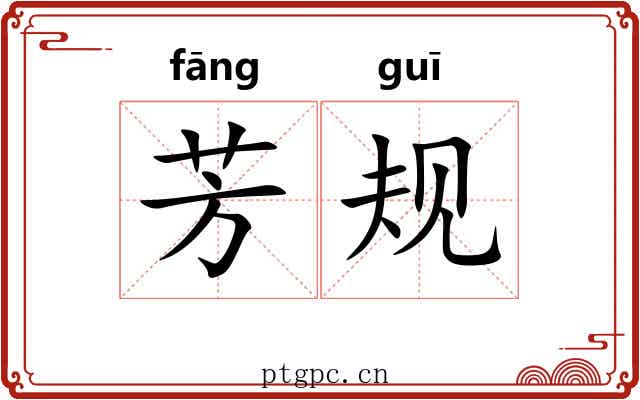 芳规