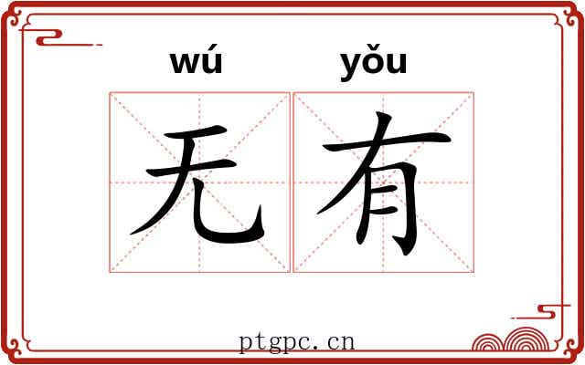 无有
