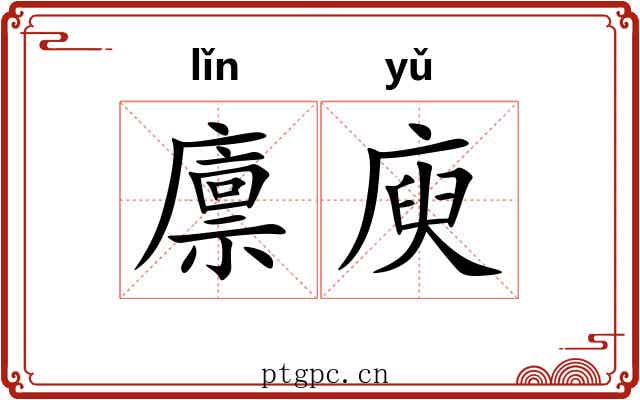 廪庾