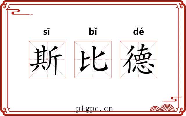 斯比德 斯比德