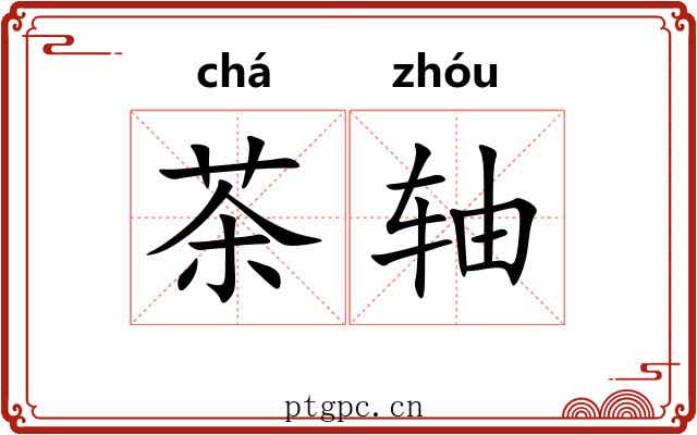 茶轴 茶轴