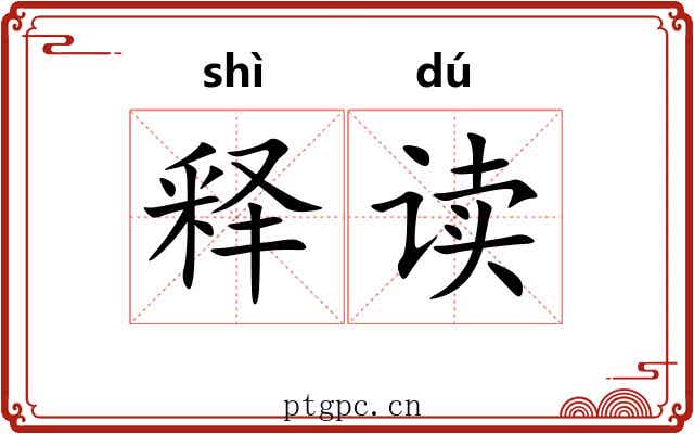 释读