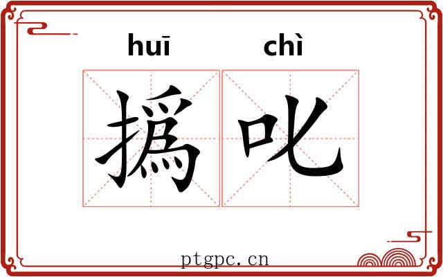 撝叱