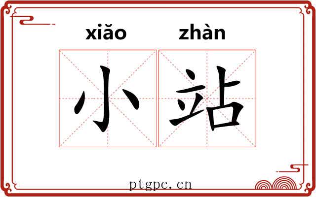 小站 小站