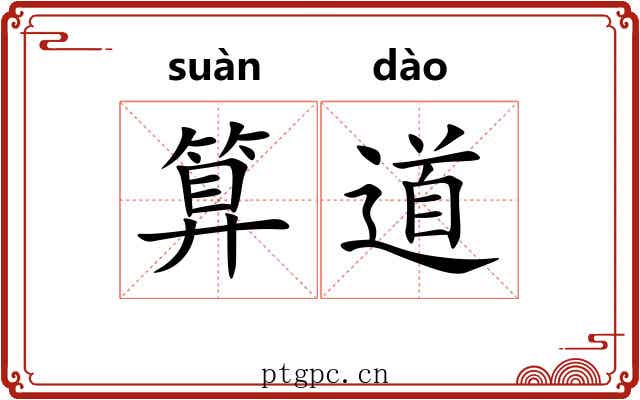 算道