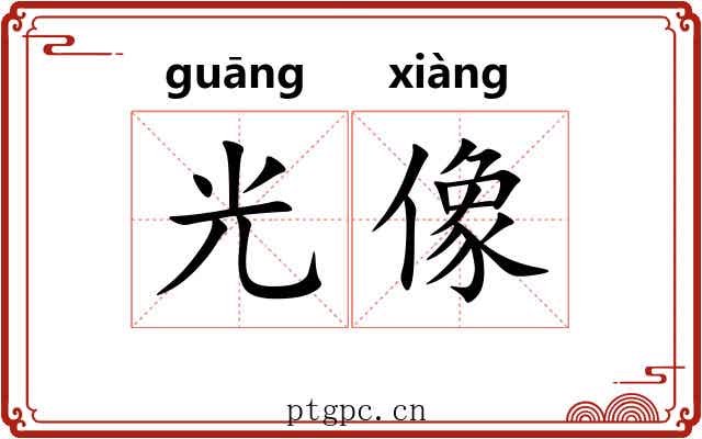 光像 光像