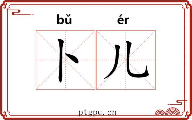 卜儿 卜儿