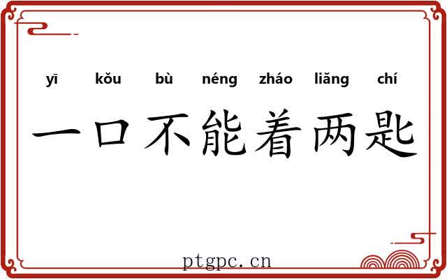 一口不能着两匙