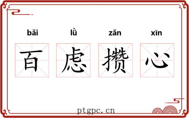 百虑攒心
