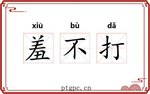 羞不打