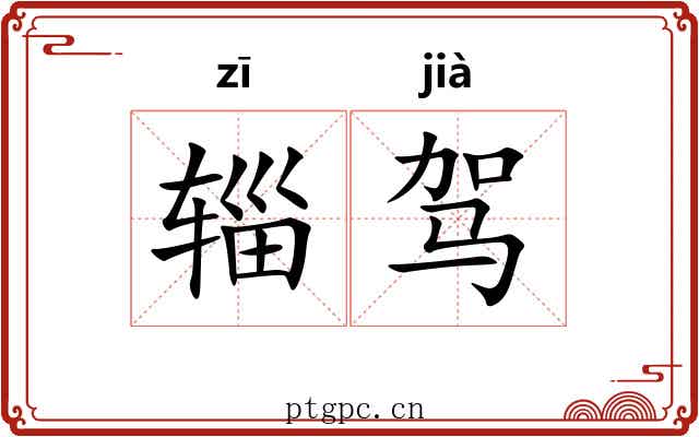 辎驾