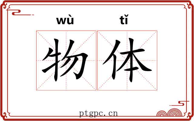 物体