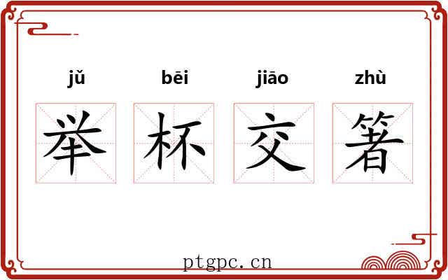 举杯交箸 举杯交箸