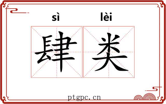 肆类