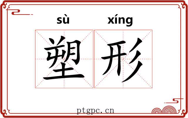 塑形