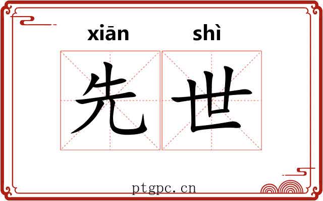 先世
