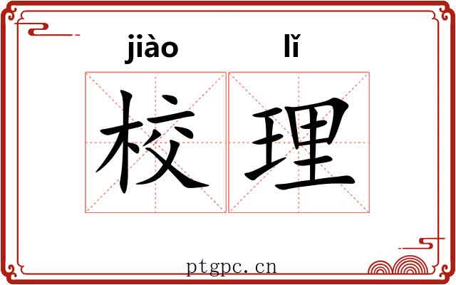 校理