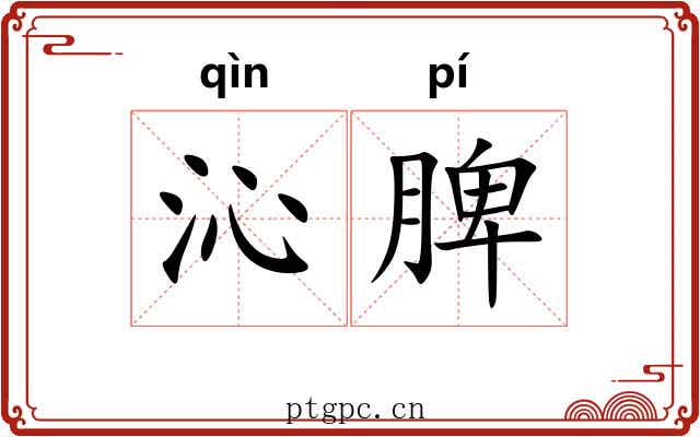 沁脾