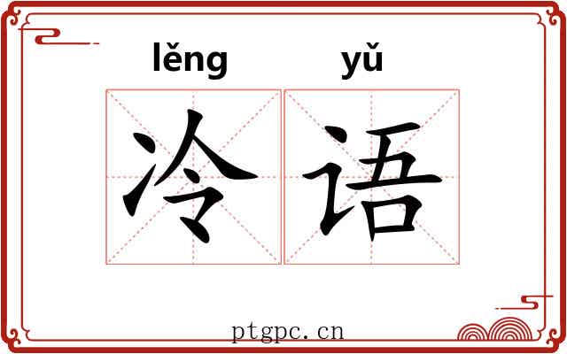 冷语 冷语