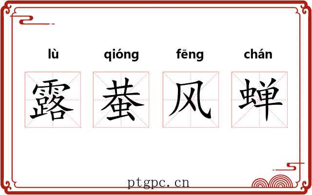 露蛬风蝉