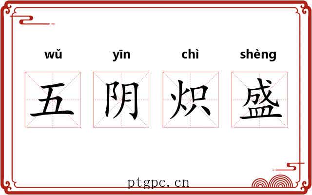 五阴炽盛 五阴炽盛