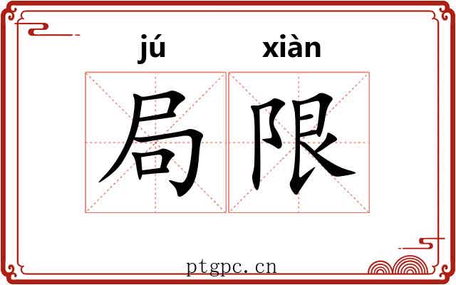 局限
