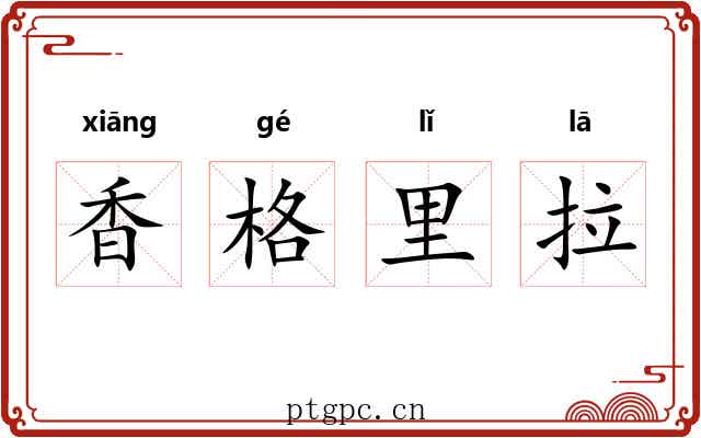 香格里拉