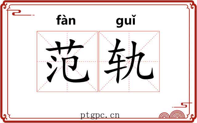 范轨