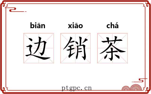 边销茶