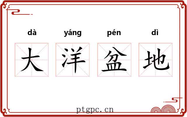 大洋盆地