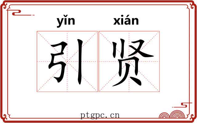 引贤