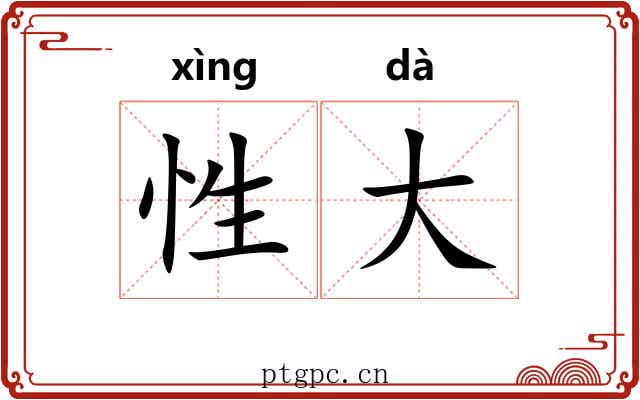 性大