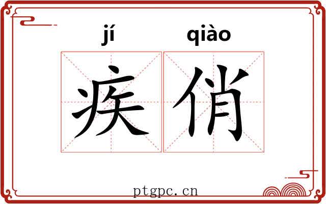 疾俏