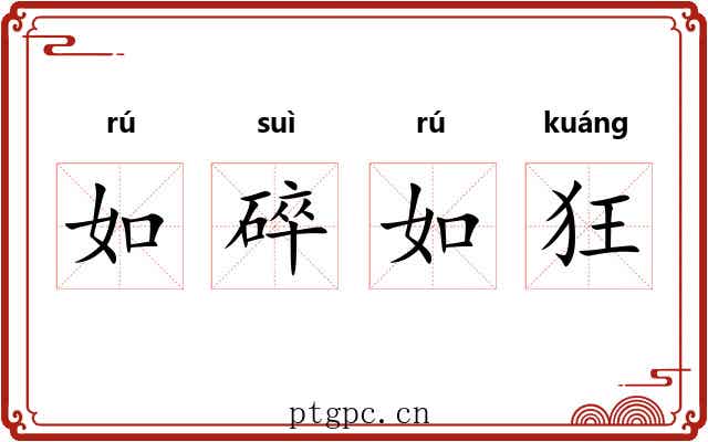 如碎如狂