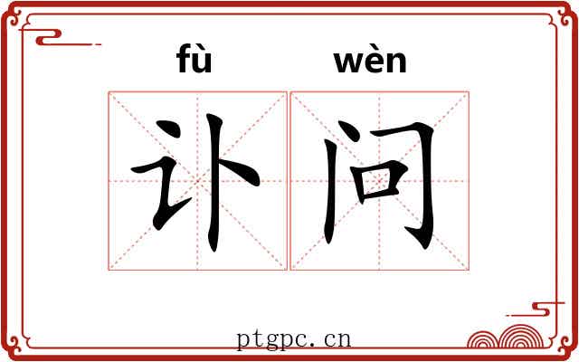 讣问