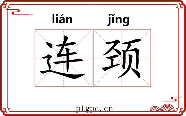 连颈