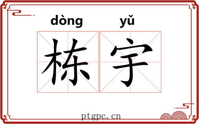 栋宇