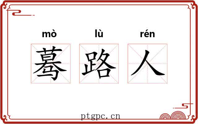 蓦路人