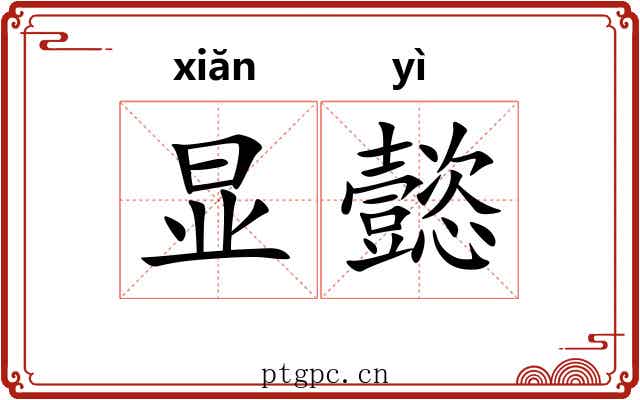 显懿