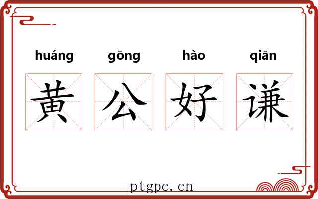 黄公好谦
