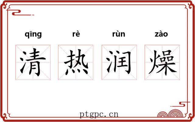 清热润燥