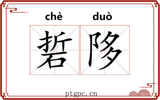 硩陊