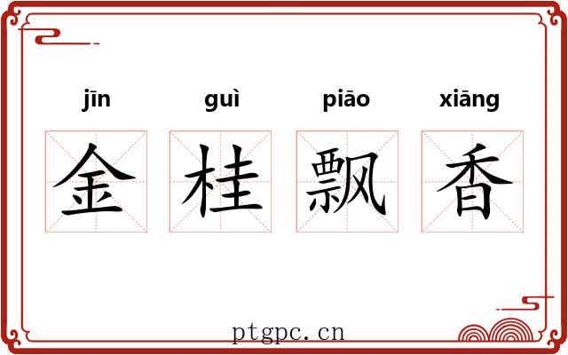 金桂飘香
