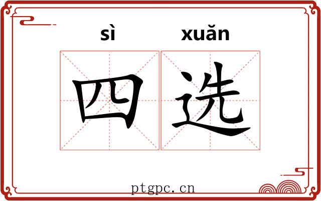 四选