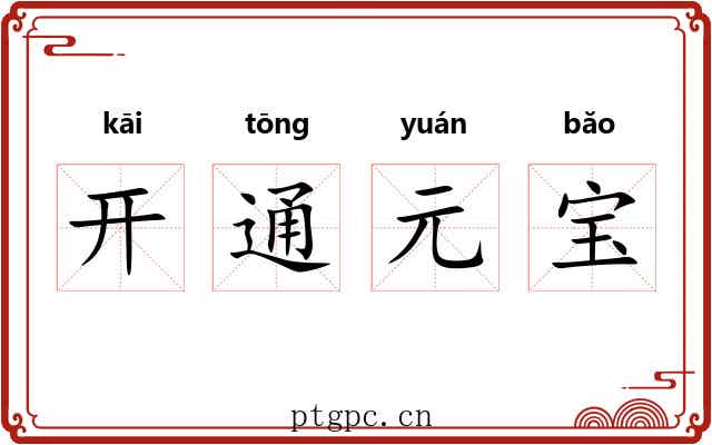 开通元宝 开通元宝