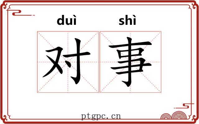 对事 对事
